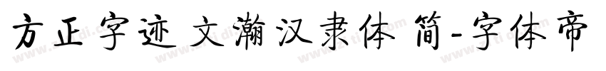 方正字迹 文瀚汉隶体 简字体转换